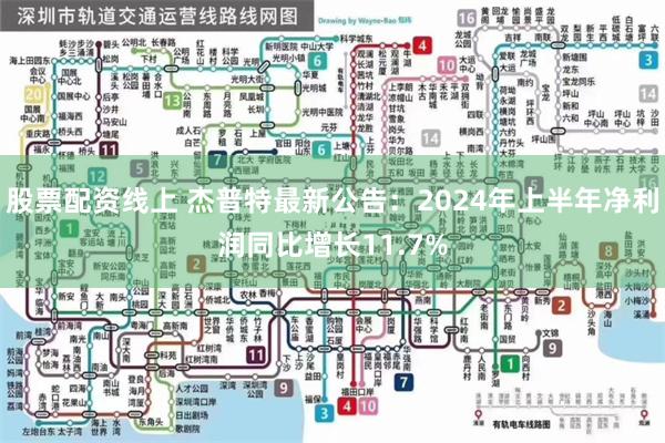 股票配资线上 杰普特最新公告：2024年上半年净利润同比增长11.7%