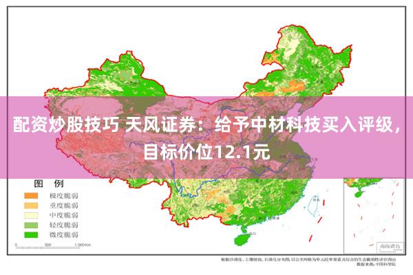 配资炒股技巧 天风证券：给予中材科技买入评级，目标价位12.1元