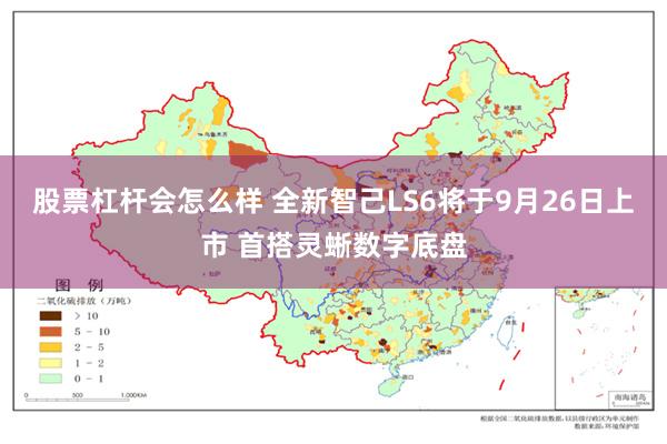 股票杠杆会怎么样 全新智己LS6将于9月26日上市 首搭灵蜥数字底盘