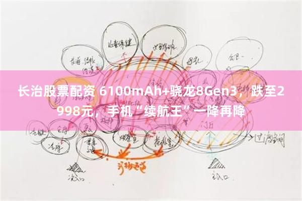 长治股票配资 6100mAh+骁龙8Gen3，跌至2998元，手机“续航王”一降再降