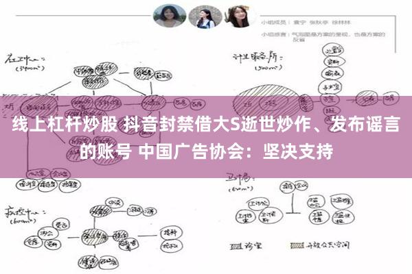 线上杠杆炒股 抖音封禁借大S逝世炒作、发布谣言的账号 中国广告协会：坚决支持