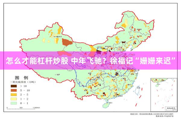 怎么才能杠杆炒股 中年飞驰？徐福记“姗姗来迟”